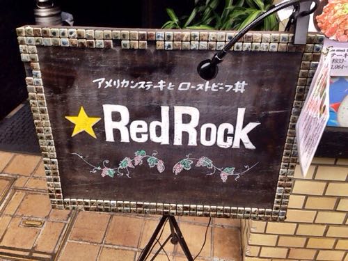 噂の山盛りローストビーフ丼の「レッドロック」に行ってきた！