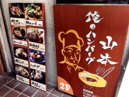 箸で食べるハンバーグ「俺のハンバーグ山本」略して俺ハン！