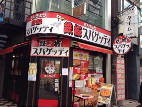 「鉄板スパゲッティ たんちょう 高田馬場店」のB級グルメは予想以上のボリュームだった！