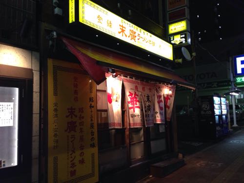 末廣ラーメン本舗 高田馬場分店