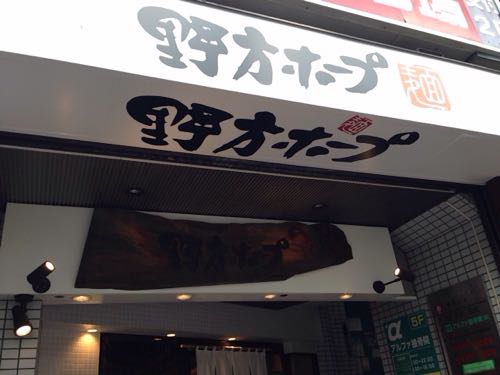 野方ホープ 高田馬場店