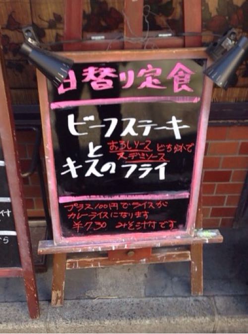 今日の日替わり定食は「ビーフステーキとキスのフライ」です。</p>
<p>
