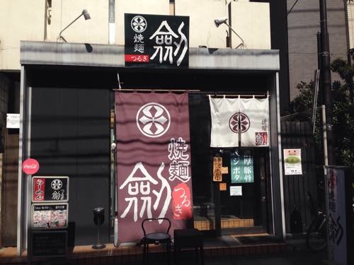 焼麺 劔(つるぎ)
