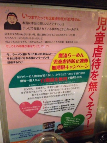 鷹流は「児童虐待防止運動無期限キャンペーン」をやってまして、屋台らーめん鷹流が続く限り、小学生以下のお子様に限り鷹流一番人気の白鶏麺を無料で提供しているそうです。