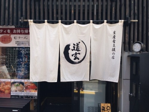 ローストビーフラーメンが食べられる「道玄」でチャーギュウ麺を食べてきました!