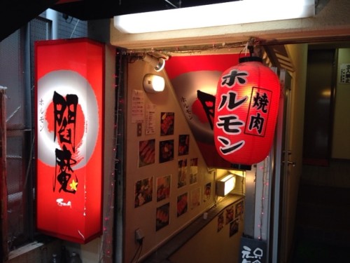 焼肉屋さんで昼ご飯！「焼肉 ホルモン閻魔」の旨いランチを食べてきました