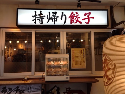 持帰り餃子