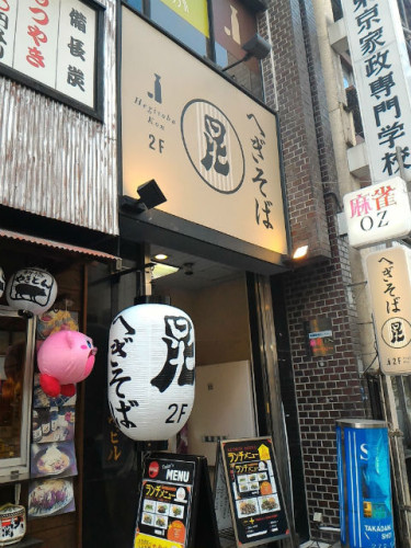 本格へぎそばとランチバイキングの「へぎそば 昆 高田馬場」