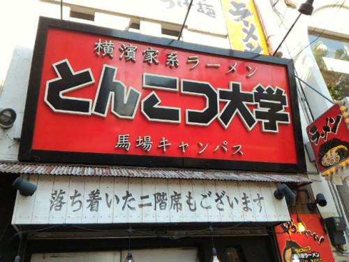 学生にオススメ！コスパ最高の家系ラーメン「とんこつ大学 馬場キャンパス」