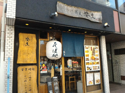 ピリッと辛いつけ蕎麦がおいしいよ！つけ蕎麦専門店「つけ蕎麦安土 高田馬場本店」