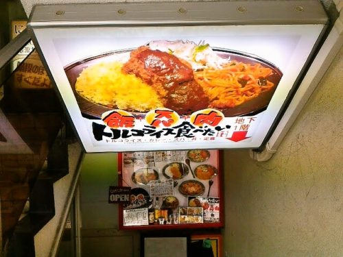 たまき食堂 高田馬場店