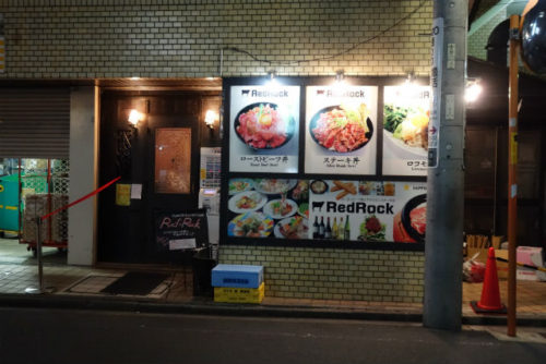 レッドロック高田馬場店
